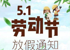 勞動(dòng)節放假短信群發(fā)通知.png 勞動(dòng)節放假短信群發(fā)通知.png